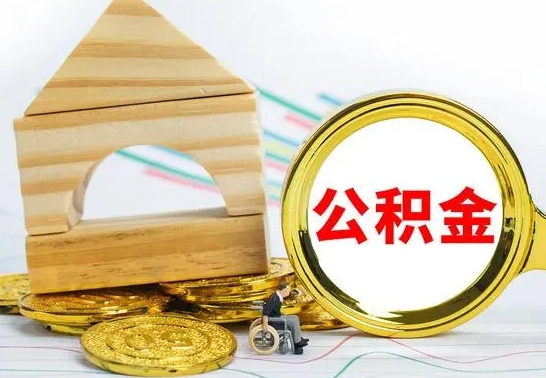 项城公积金怎么领取（怎么领取公积金钱）